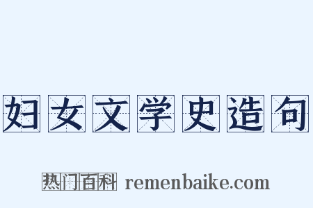 妇女文学史造句是什么意思的图片